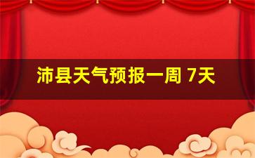 沛县天气预报一周 7天